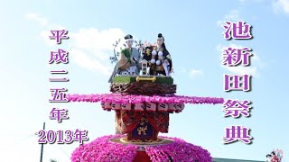 平成25年（2013年） 池新田祭り