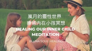 廣東話冥想 療癒內在小孩 - 認識我們的情緒體 Healing Our Inner Child Meditation - Understanding our emotions