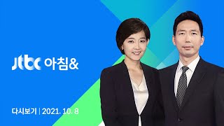 2021년 10월 8일 (금) JTBC 아침\u0026 다시보기 - 350억 원 로비 사용 정황