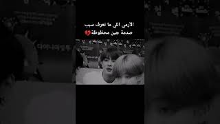 ياحظ الارمي الي ماتعرف سبب صدمة جين هنا 😭💔 #bts #shorts #srt