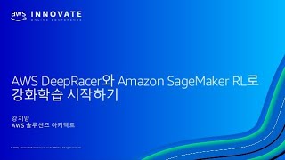 AWS DeepRacer와 Amazon SageMaker RL로 강화학습 시작하기 - 강지양, AWS솔루션즈 아키텍트 :: AWS Innovate 2019