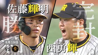 【8/19 ハイライト】阪神4‐０巨人  東京ドームで伝統の一戦!　４番が大爆発！