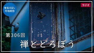 第306回「禅とどろぼう」2021/11/8【毎日の管長日記と呼吸瞑想】｜ 臨済宗円覚寺派管長 横田南嶺老師