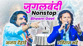 Nonstop Bheem Geet || अजय देहाडे X रविराज भद्रे || जुगलबंदी || #Nonstopbhimgeet