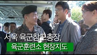 서욱 육군참모총장, 육군훈련소 현장지도