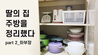 [미니멀 라이프] 주방 정리노하우 /주방 버리기/ 주방 비우는 꿀 팁/미니멀 주방