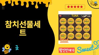 프리미엄 참치선물세트 리뷰와 추천!