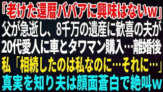 【スカッとする話】「老けた還暦ババアに興味はないｗ」父が急逝し8千万の遺産に歓喜の夫が20代愛人に車とタワマン購入…離婚後、私「相続したのは私なのに…それに…」真実を知り夫は顔面蒼白で絶叫ｗ【修羅場】