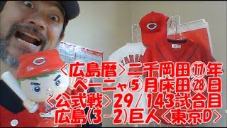 沢庵キムチの好きじゃけん！カープ!!_20170528