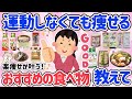 【有益スレ】痩せたい！若返りたい！が叶う食べ物のおすすめ★運動しなくても痩せて綺麗になれる！！【ガルちゃん】