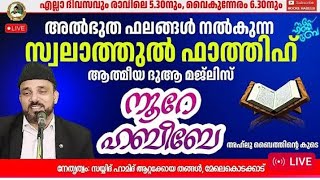 ലൈവ്.05:45 AM |നൂറെ ഹബീബെ അഹ്ലുബൈത്തിന്റെ സൂര്യ തേജസ് 19.02.2025 |#നൂറെഹാബിലിവ്