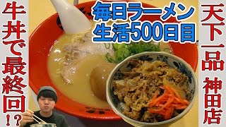 【ラーメン】ついに最終回！？牛丼とこってりの最高峰ラーメンをすする  天下一品 神田店【Ramen 飯テロ】SUSURU TV.第500回