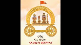 ଜୟ ଜଗନ୍ନାଥ       ❤️🙏ପବିତ୍ର ରଥ ଯାତ୍ରାର ହାର୍ଦ୍ଧିକ ଅଭିନନ୍ଦନ ❤️🙏