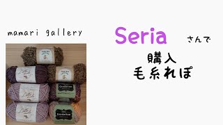 #20【購入品】Seriaさんでかわいい毛糸があったので買ってきました！