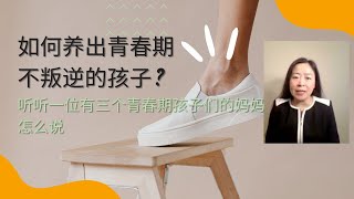 如何养出青春期不叛逆的孩子？