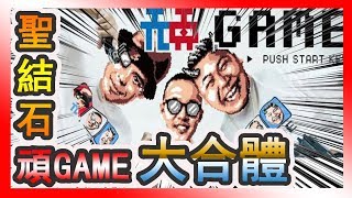 聖結石 \u0026 頑GAME〝世紀大和解〞再次合體 -【哩厚秀 LIHOSHOW122】