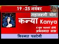 KANYA RASHI 19 -25 NOVEMBER  SAPTAHIK RASHIFAL कन्या राशि KANYA RASHIFAL HOROSCOPE 2024