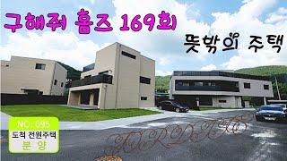 NO.095 💥 구해줘 홈즈 169회 뜻밖의 주택 홍콩댁 강수정 픽 숲세권에 독보적인 인테리어 완벽한 마스터 룸 경기 광주 도척면 궁평리 푀르디테 전원주택