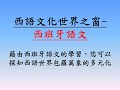 台北市立第一女子高級中學112學年度第二外語選修 西班牙文 趣遊西班牙課程簡介 何湘文