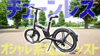 オシャレすぎるチェーンレス電動アシスト自転車 HONBIKE！