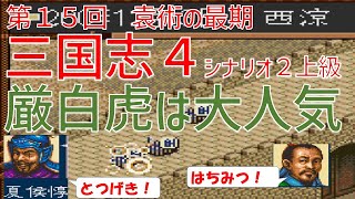 【第１５回】三国志４　シナリオ２　上級　厳白虎は大人気