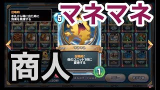 怒涛の波状攻撃！マネマネ採用『ミッドレンジトルネコ』攻略班トシのゲーム実況【ドラクエライバルズ/DQR】