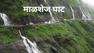 Malshej Ghat Road trip / Malshej Ghat Live video / माळशेज घाट बहरला