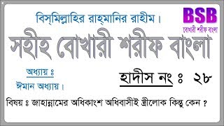 ২৮ নং হাদিস, সহিহ বোখারী শরীফ বাংলা । 28 No Hadith, Sahih Bukhari Sharif Bangla, 28 No Hadis.