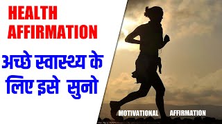 Health Affirmation In Hindi | Acche Swasthya Ke Liye Ise Suno | Health Affirmation Healing