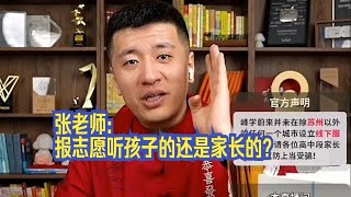 张老师：报志愿听孩子的还是家长的？