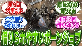 【ドグマ2 攻略】借りられやすいポーンのジョブと性格 に関する反応集【ドラゴンズドグマ2/反応集】