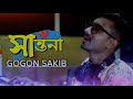 santona💔সান্তনা gogon sakib bangla sad song 2021🔥