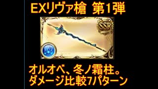 【グラブル】EXリヴァ槍 第1弾 オルオベ、冬ノ霜柱。ダメージ比較7パターン 水マグナ 技巧【結月ゆかり】GBF