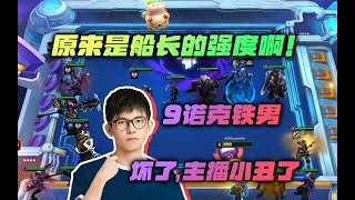 【云顶之弈S9.5】幻灭：原来是船长的强度啊！坏了，主播小丑了！虎牙主播 直播录像｜聯盟戰棋｜TFT｜LOL｜實況紀錄｜