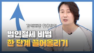 감액배당 활용 방안 