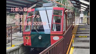 比叡鉄道 坂本ケーブル 長さ2025M日本最長　(京阪グループ)   Hieizan Sakamoto Cable car