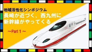 「地域活性化シンポジウム　長崎が近づく、西九州に新幹線がやってくる」Part①