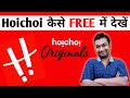 Hoichoi Free Subscription | Hoichoi Free Me Kaise Dekhe | Hoichoi App Kaise Use Kare | Hoichoi App