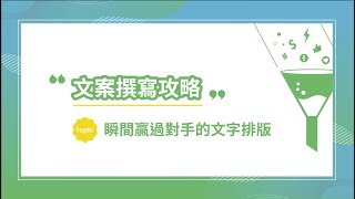 【文案撰寫攻略 - 瞬間贏過對手的文字排版】