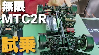 【最新マシン】無限MTC2Rを試乗！