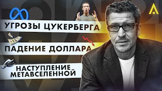 Цукерберг угрожает, доллар падает, метавселенная наступает. Новости будущего #3