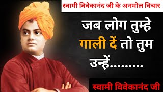 स्वामी विवेकानंद के सुविचार Swami Vivekananda quotes in Hindi /#swamivivekananda