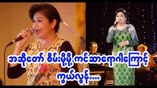 အဆိုေတာ္ စိမ္းမို႔မို႔ ကြယ္လြန္ (Daily News Of Myanmar)