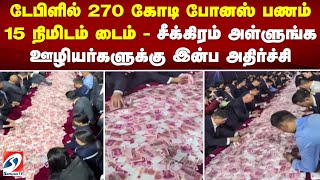 டேபிளில் 270 கோடி போனஸ் பணம் - 15 நிமிடம் டைம் - சீக்கிரம் அள்ளுங்க - ஊழியர்களுக்கு இன்ப அதிர்ச்சி