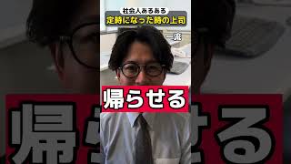 【社会人あるある】定時で帰らせない上司 #shorts