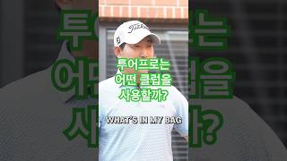 투어프로의 클럽은?  #golf #골프연습 #골프레슨