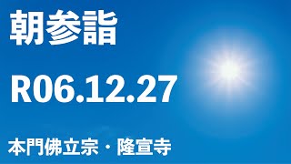 令和６年１２月２７日の朝参詣【本門佛立宗・隆宣寺】