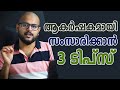 ആകർഷകമായി സംസാരിക്കാൻ 3 വഴികൾ | 3 WAYS TO OVERCOME STAGE FEAR