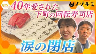 下町で４０年愛された小さな回転寿司店　最後の大みそか【かんさい情報ネット ten.特集/ノゾキミ】