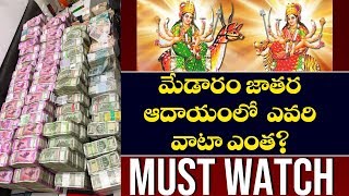 మేడారం జాతర ఆదాయంలో ఎవరి వాటా ఎంత? | Medaram Jatara 2020 Profit Share Details | Top Telugu TV